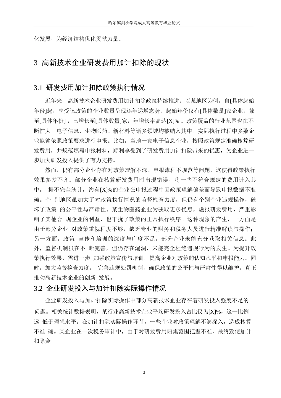 25年WP高新技术企业研发费用加计扣除的税务会计处理与风险防控-姜建华0-约10171字符.docx_第6页