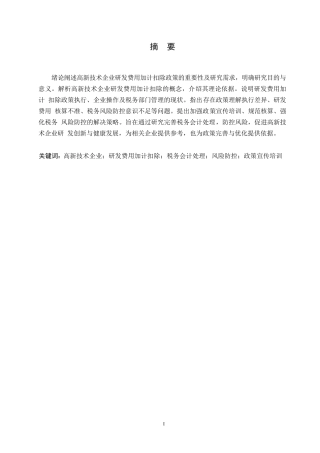 25年WP高新技术企业研发费用加计扣除的税务会计处理与风险防控-姜建华0-约10171字符.docx