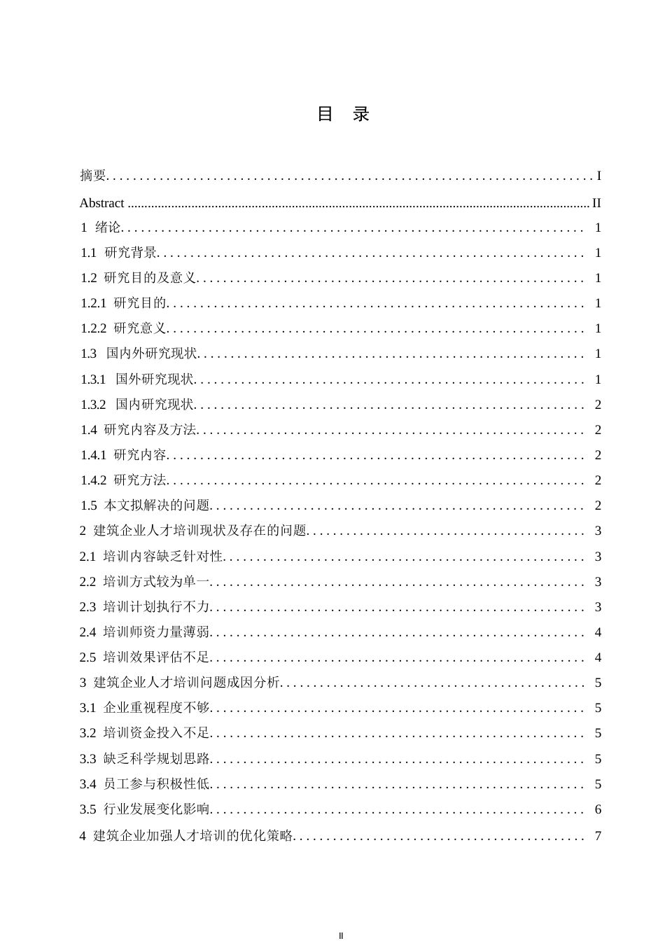 25年WP建筑企业人才培训分析与完善对策探讨0-约10116字符.docx_第3页