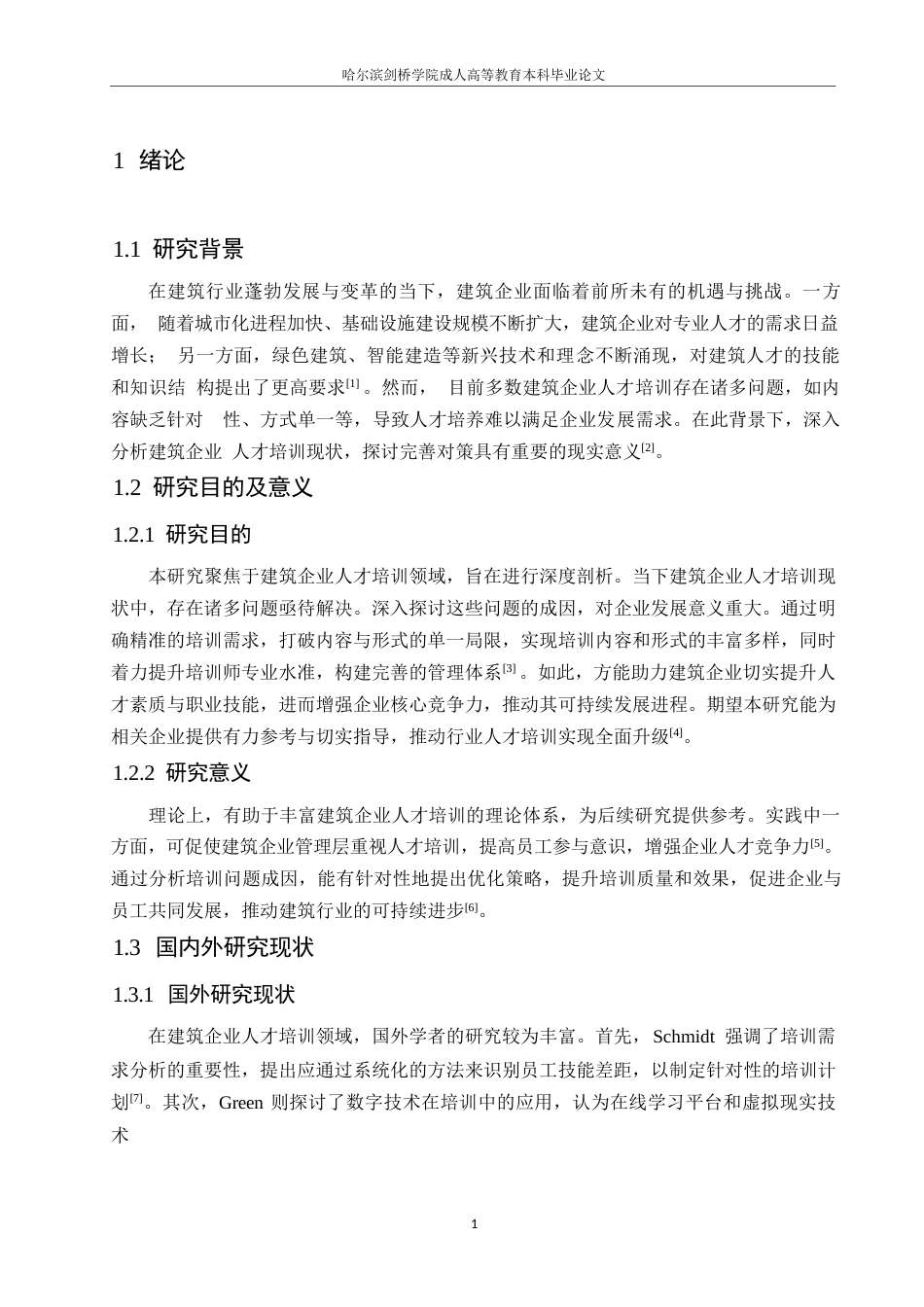 25年WP建筑企业人才培训分析与完善对策探讨0-约10116字符.docx_第5页