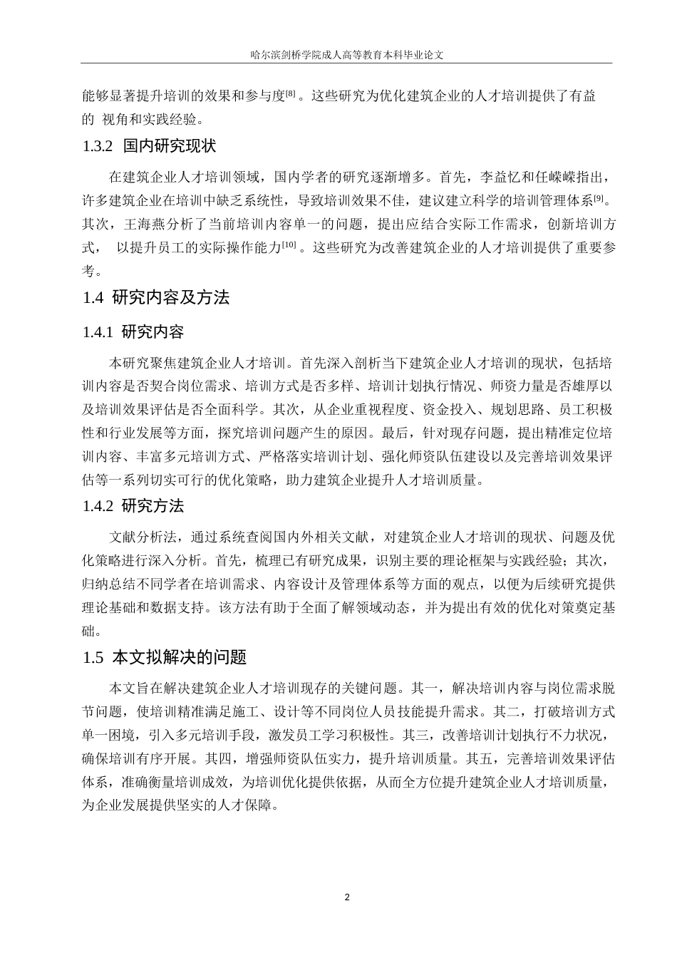 25年WP建筑企业人才培训分析与完善对策探讨0-约10116字符.docx_第6页