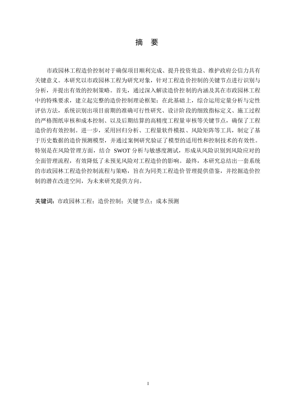 25年WP关键词：市政园林工程；造价控制；关键节点；成本预测-约10613字符.docx_第1页