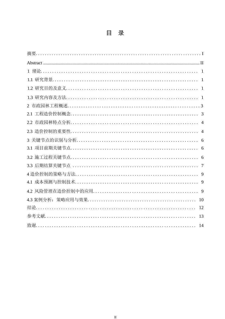 25年WP关键词：市政园林工程；造价控制；关键节点；成本预测-约10613字符.docx_第3页
