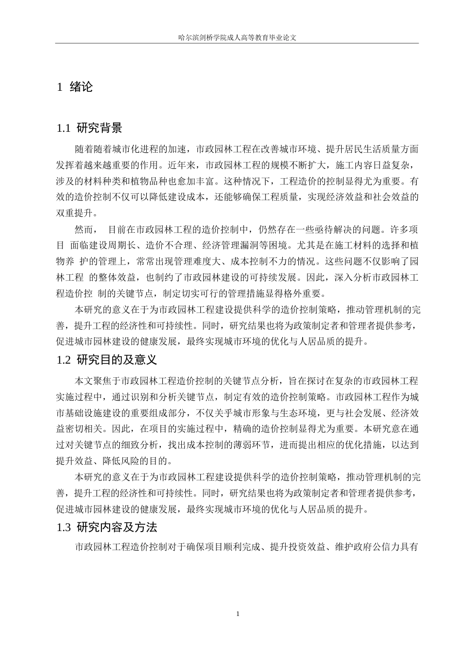 25年WP关键词：市政园林工程；造价控制；关键节点；成本预测-约10613字符.docx_第4页