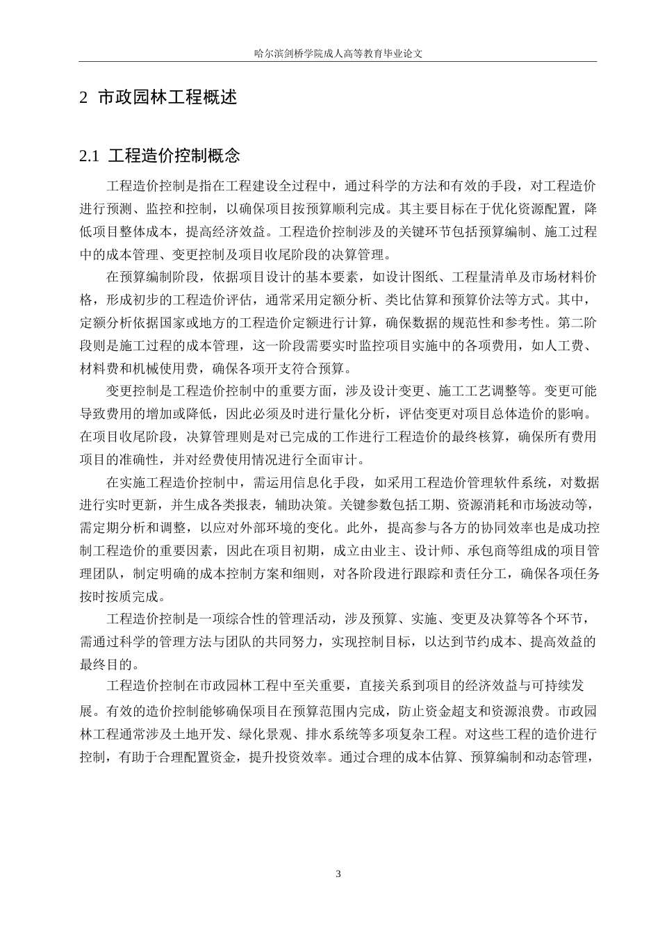 25年WP关键词：市政园林工程；造价控制；关键节点；成本预测-约10613字符.docx_第6页