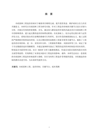 25年WP关键词：市政园林工程；造价控制；关键节点；成本预测-约10613字符.docx