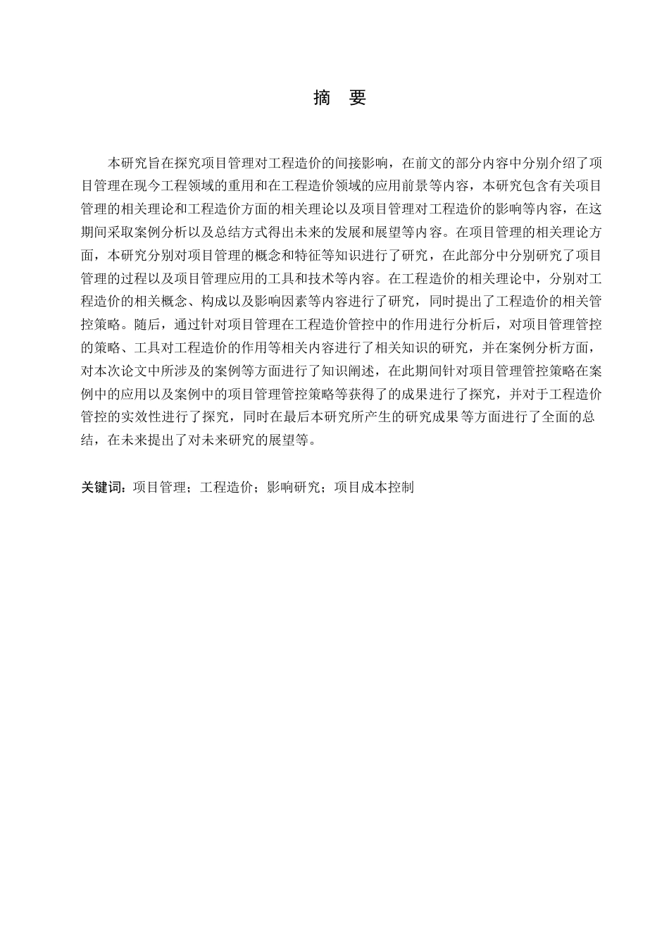 25年WP工程造价-项目管理对工程造价的影响研究0-约12260字符.docx_第1页