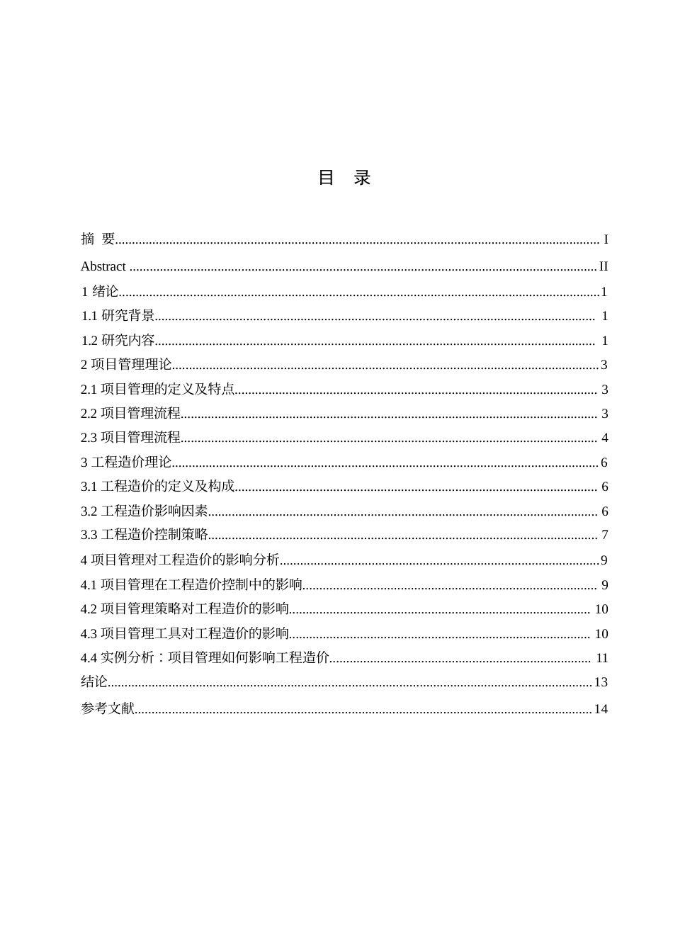25年WP工程造价-项目管理对工程造价的影响研究0-约12260字符.docx_第3页