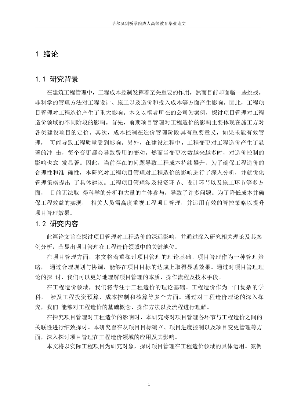 25年WP工程造价-项目管理对工程造价的影响研究0-约12260字符.docx_第4页