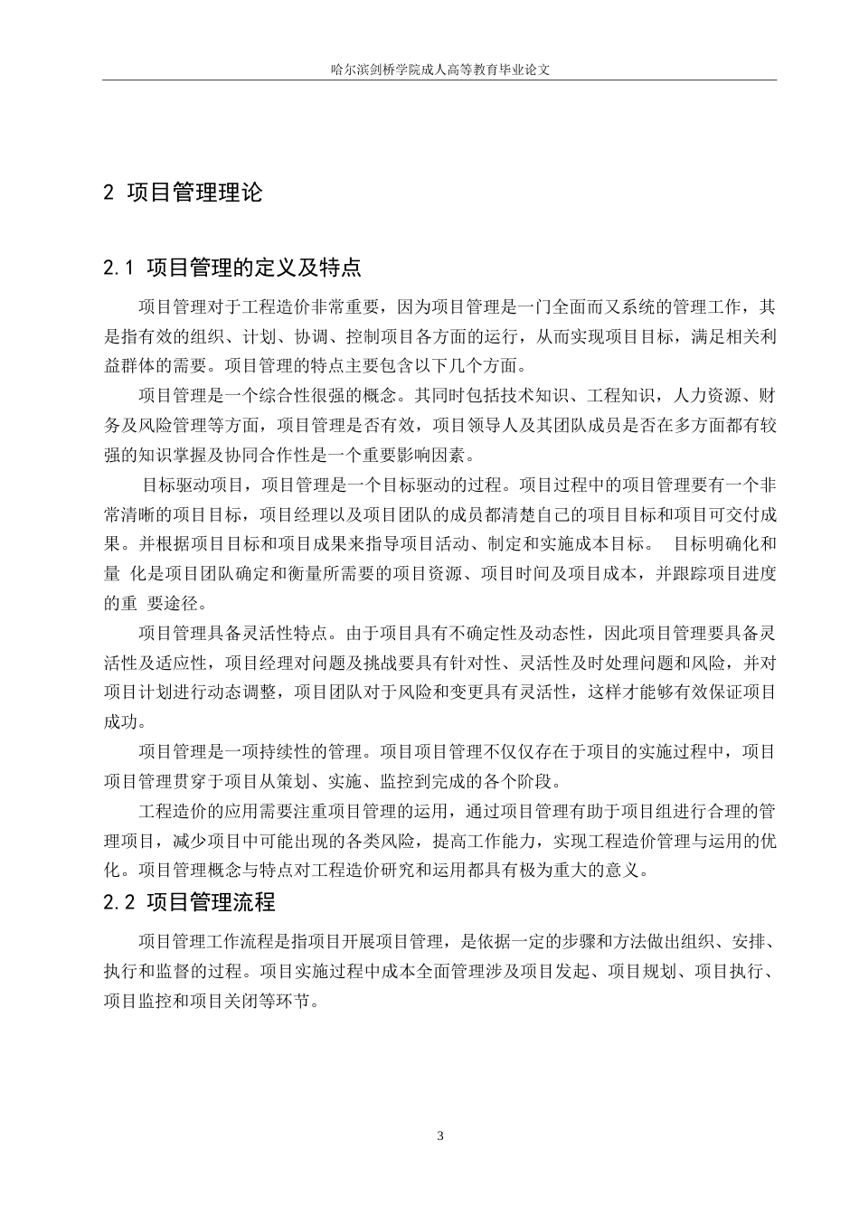 25年WP工程造价-项目管理对工程造价的影响研究0-约12260字符.docx_第6页
