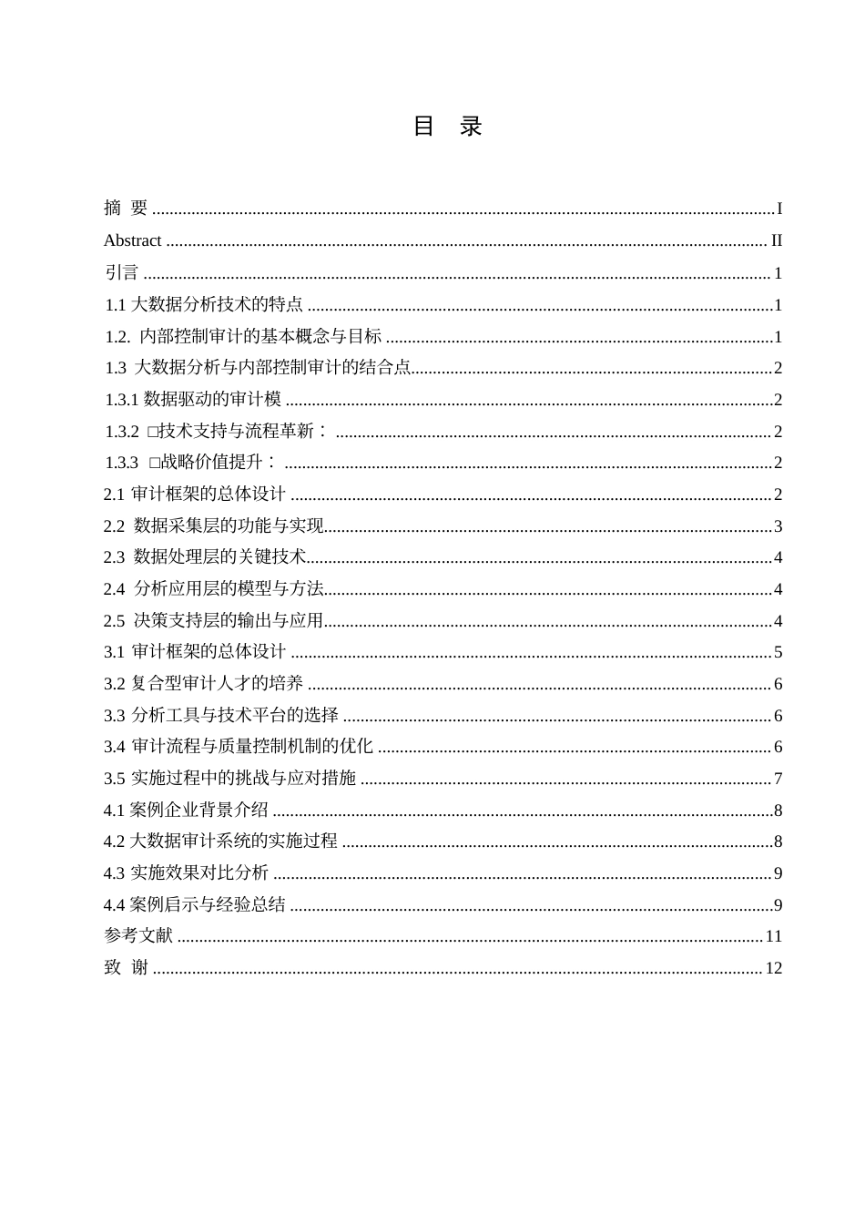 25年WP《基于大数据分析的企业内部控制审计策略研究》 590.docx_第3页
