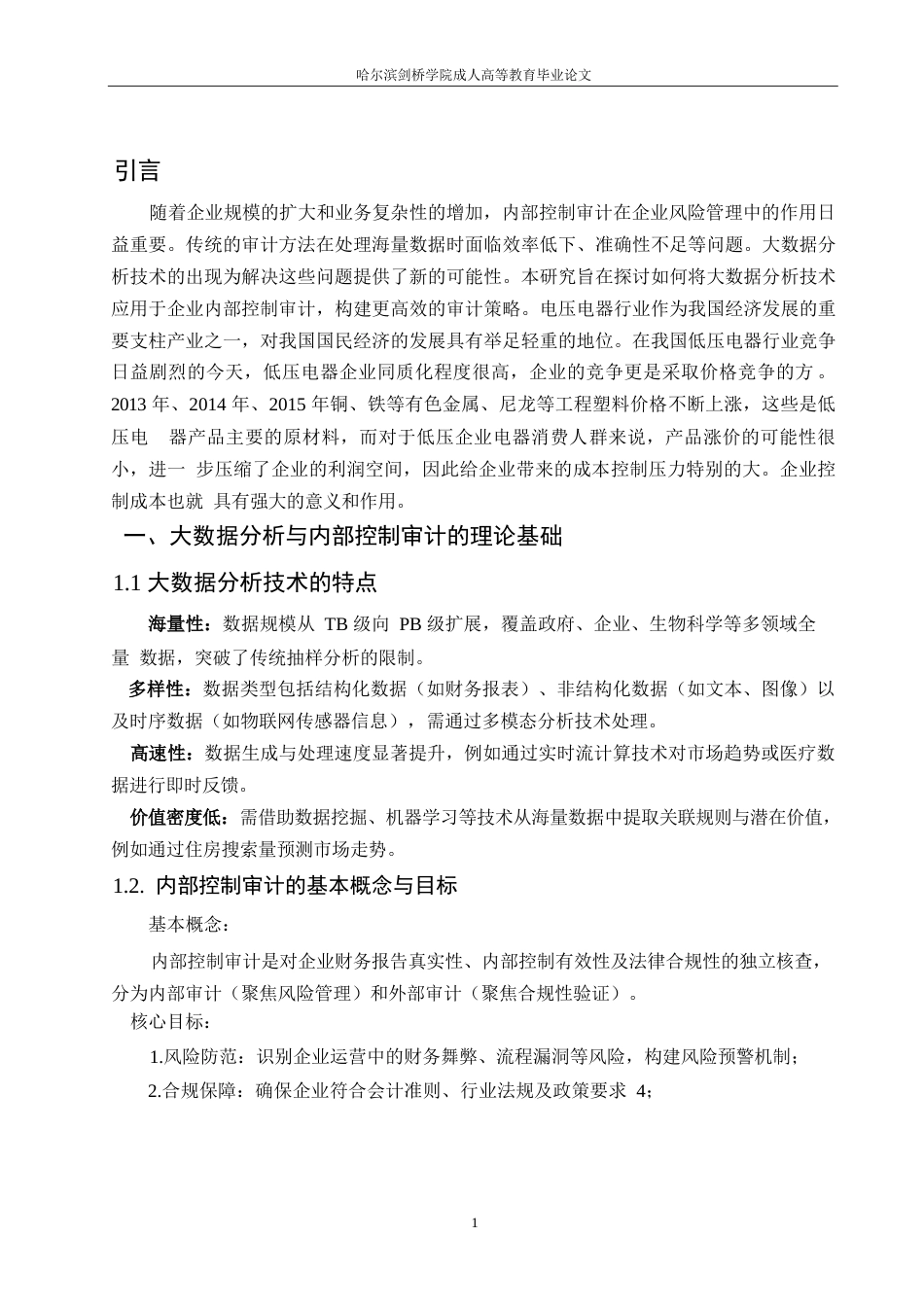 25年WP《基于大数据分析的企业内部控制审计策略研究》 590.docx_第4页