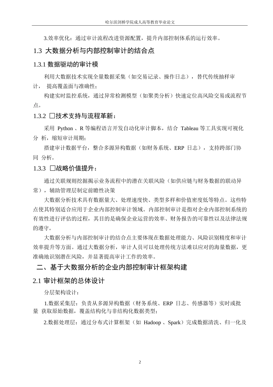 25年WP《基于大数据分析的企业内部控制审计策略研究》 590.docx_第5页