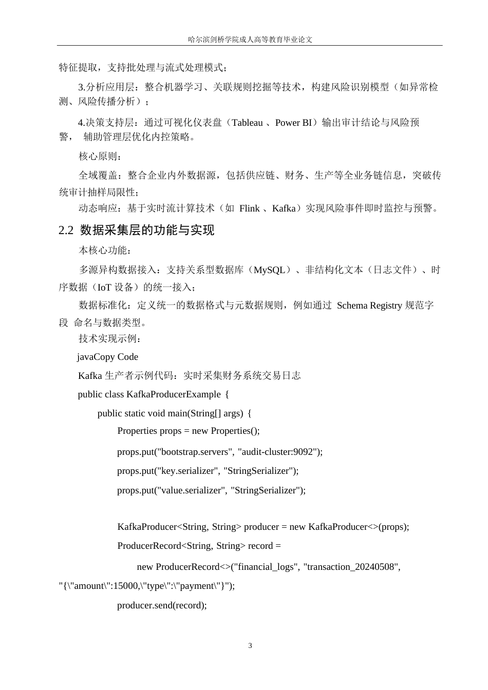 25年WP《基于大数据分析的企业内部控制审计策略研究》 590.docx_第6页