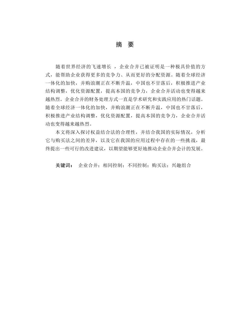25年WP关键词：企业合并；相同控制；不同控制；购买法；兴趣组合-约10373字符.docx_第2页
