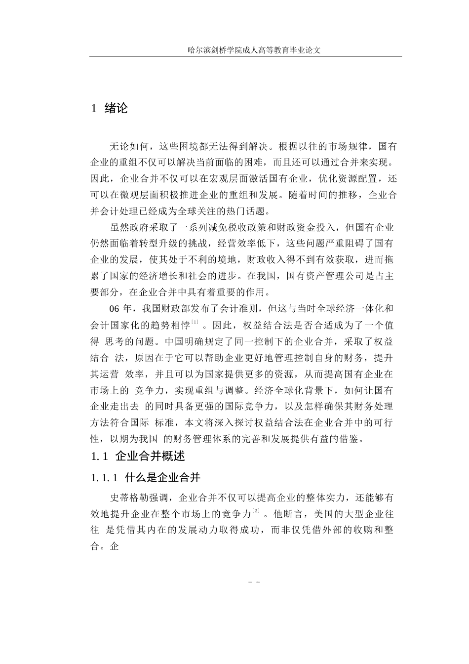 25年WP关键词：企业合并；相同控制；不同控制；购买法；兴趣组合-约10373字符.docx_第5页