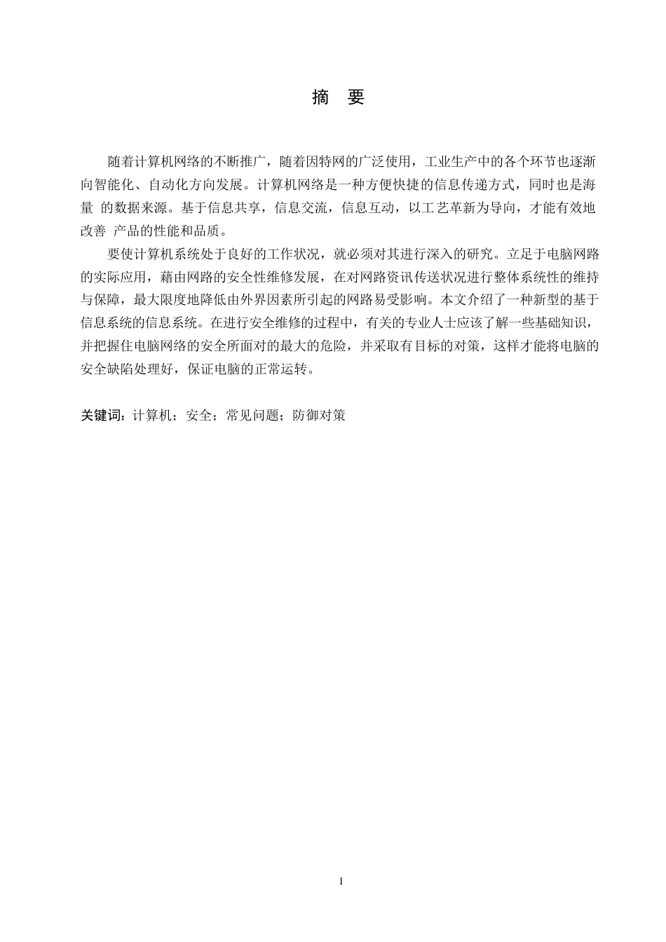 25年WP计算机网络安全维护实践运用策略 关键词：计算机；安全；常见问题；防御对策-约9038字符.docx_第1页