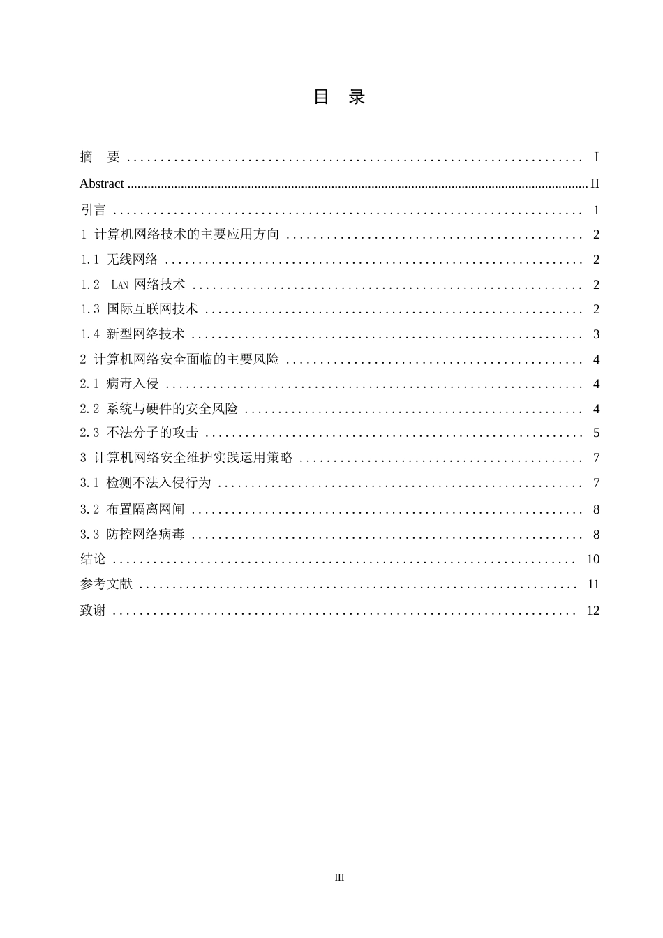 25年WP计算机网络安全维护实践运用策略 关键词：计算机；安全；常见问题；防御对策-约9038字符.docx_第3页