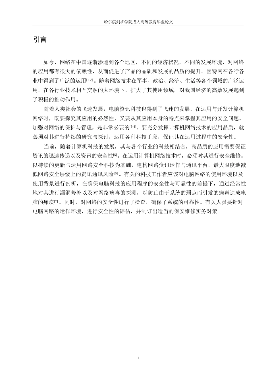 25年WP计算机网络安全维护实践运用策略 关键词：计算机；安全；常见问题；防御对策-约9038字符.docx_第4页