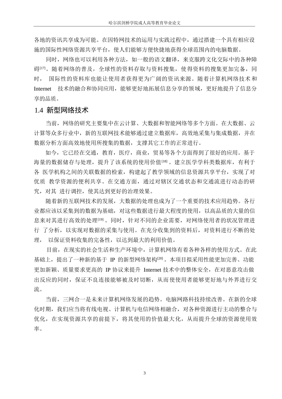 25年WP计算机网络安全维护实践运用策略 关键词：计算机；安全；常见问题；防御对策-约9038字符.docx_第6页