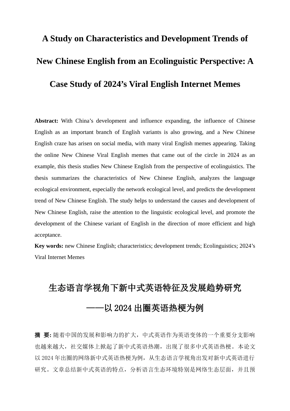 25年WP英语-生态语言学视角下新中式英语特征及发展趋势研究——以2024年出圈英语热梗为例0.920-8069.docx_第4页