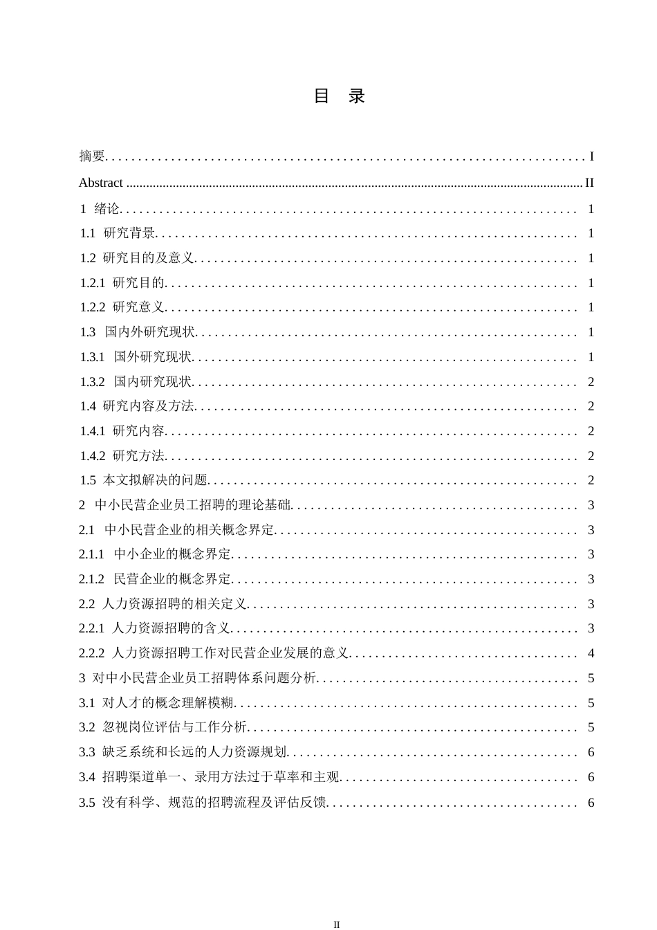 25年WP黑龙江省中小民营企业员工招聘的现状及对策研究0-约10114字符.docx_第3页