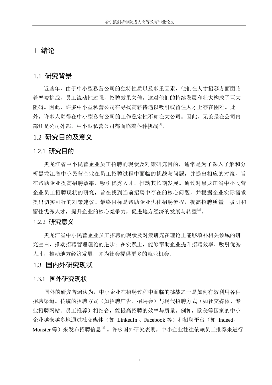 25年WP黑龙江省中小民营企业员工招聘的现状及对策研究0-约10114字符.docx_第5页