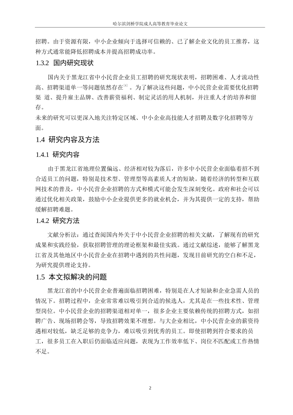 25年WP黑龙江省中小民营企业员工招聘的现状及对策研究0-约10114字符.docx_第6页