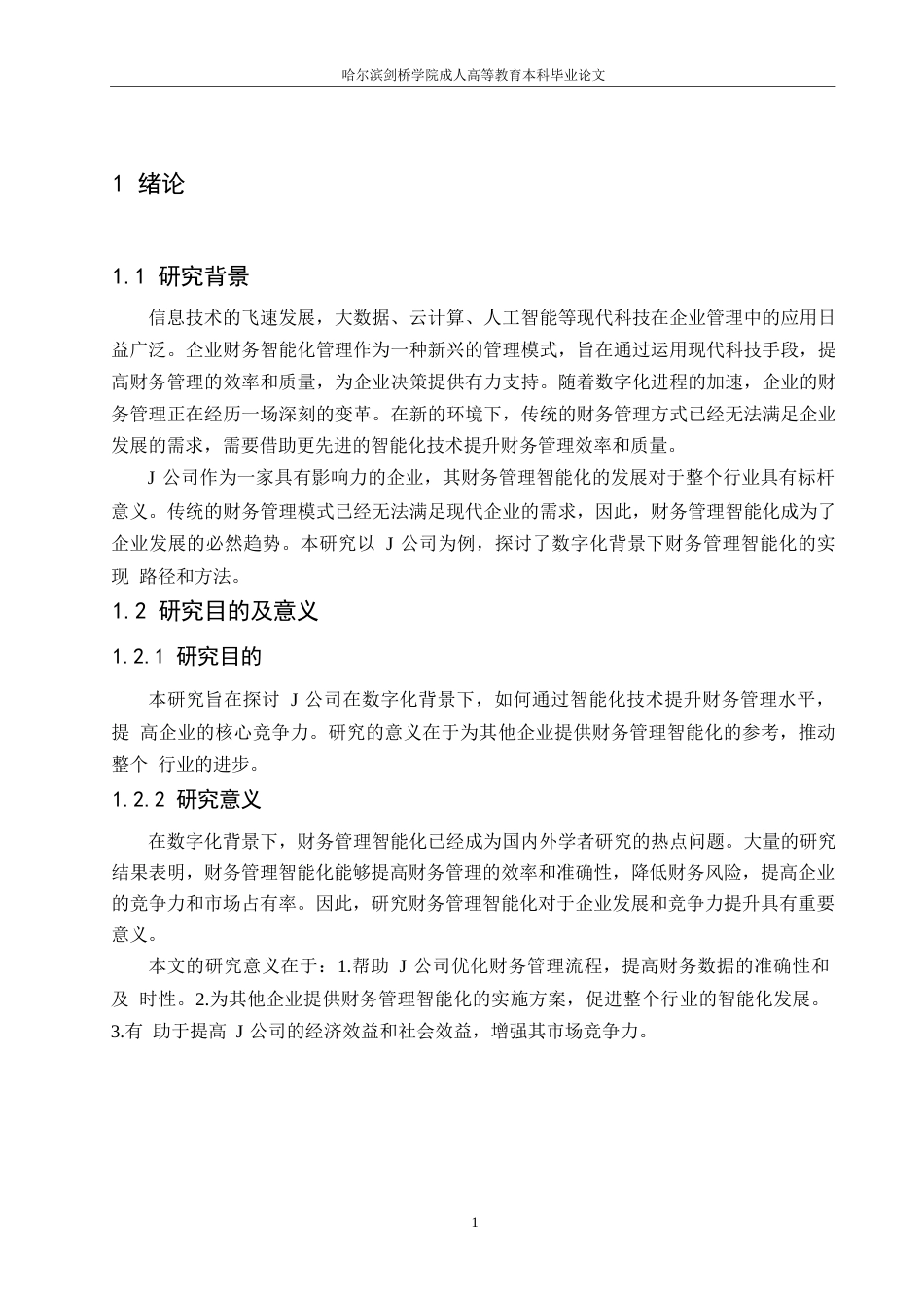 25年WP数字化背景下J公司财务管理智能化研究0-约7575字符.docx_第4页