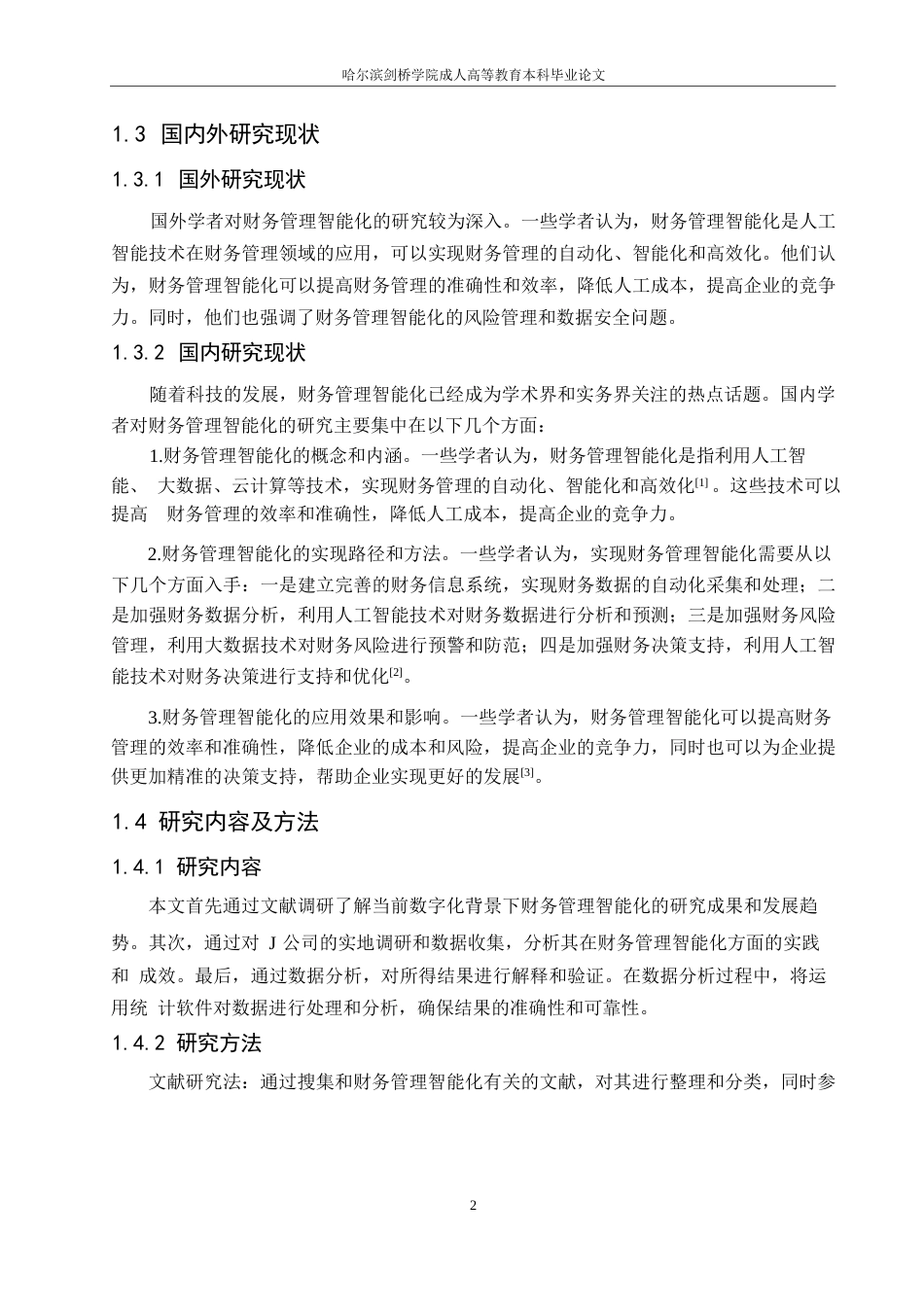 25年WP数字化背景下J公司财务管理智能化研究0-约7575字符.docx_第5页