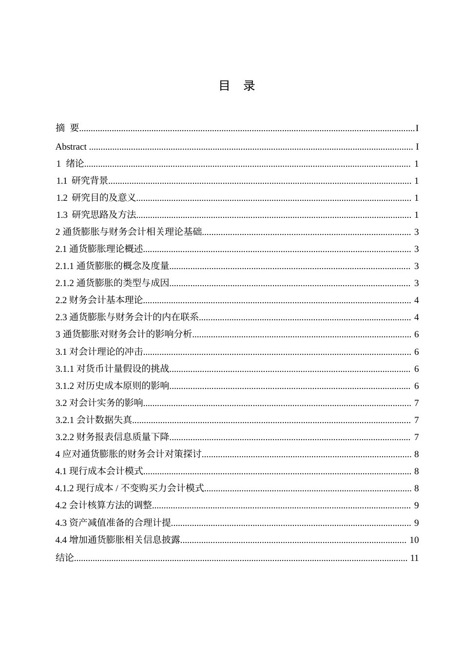 25年WP通货膨胀对财务会计的影响及对策0-约9578字符.docx_第3页