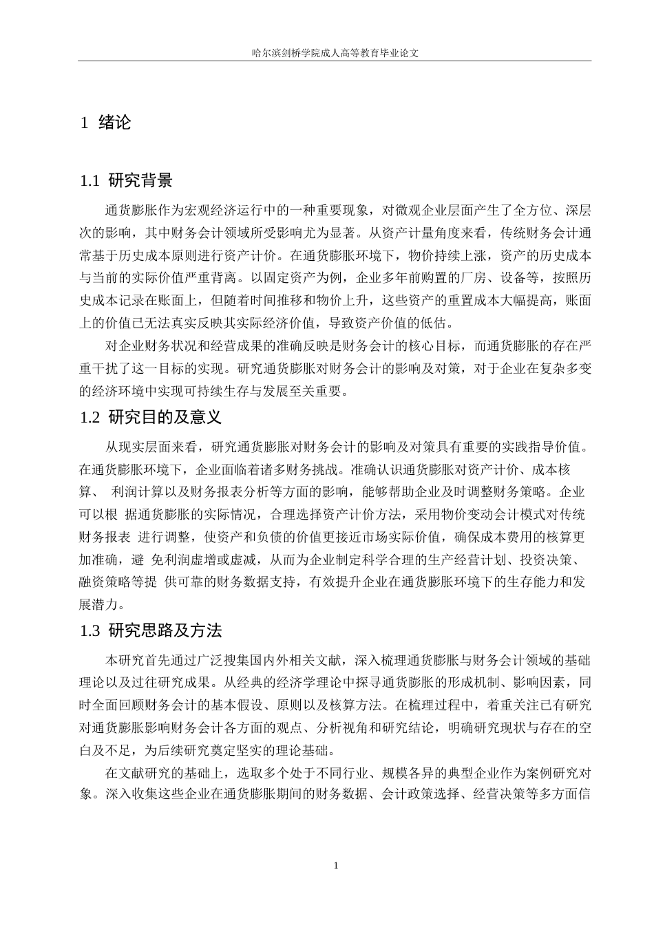 25年WP通货膨胀对财务会计的影响及对策0-约9578字符.docx_第5页