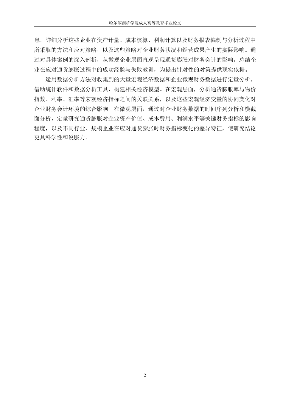 25年WP通货膨胀对财务会计的影响及对策0-约9578字符.docx_第6页