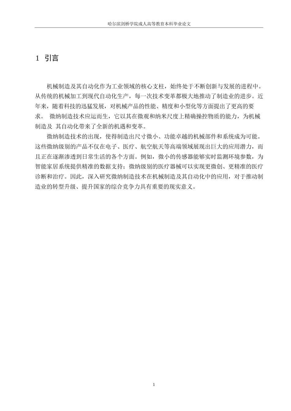 25年WP微纳制造技术在机械制造及其自动化中的应用探索0-约8804字符.docx_第4页