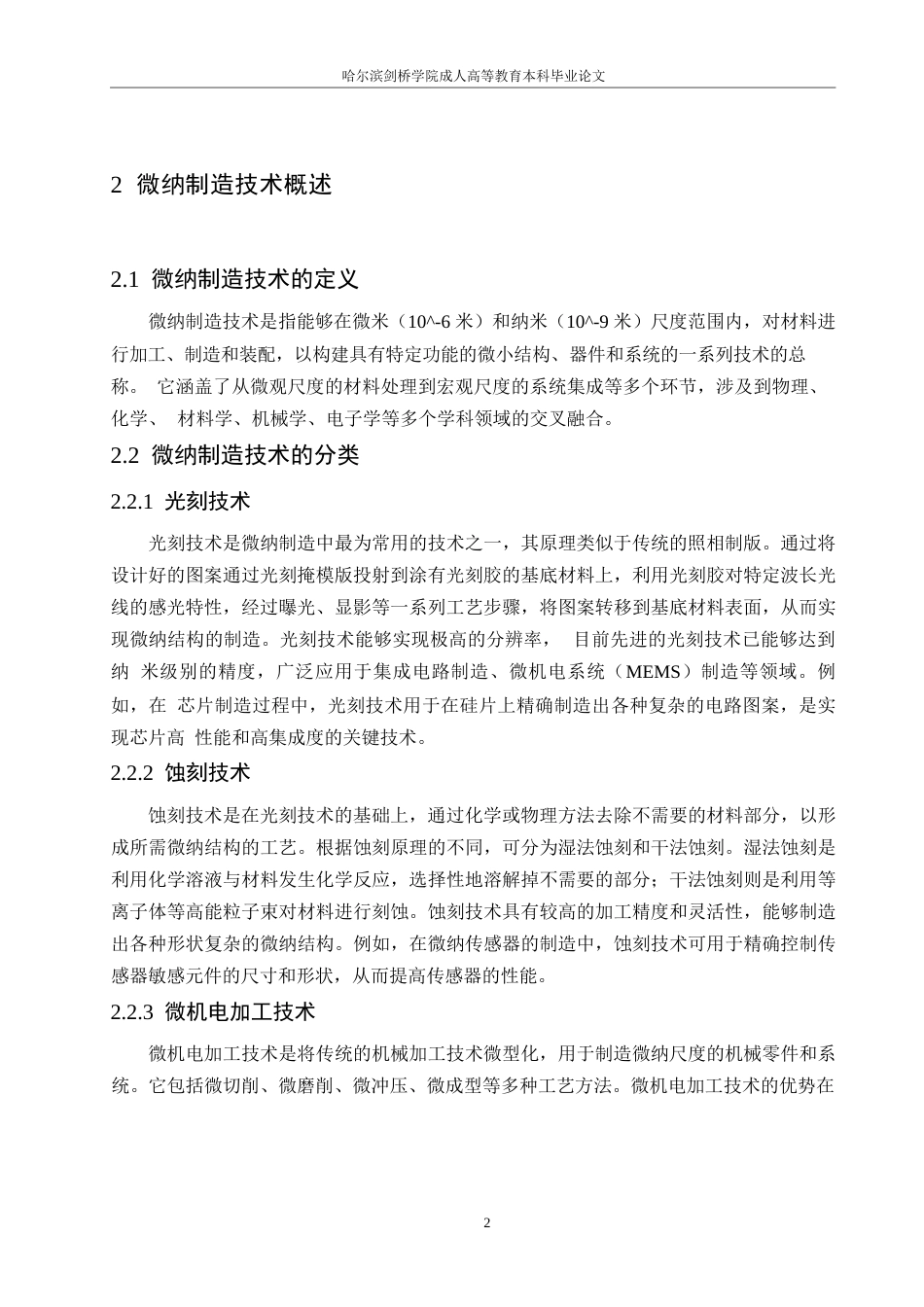 25年WP微纳制造技术在机械制造及其自动化中的应用探索0-约8804字符.docx_第5页