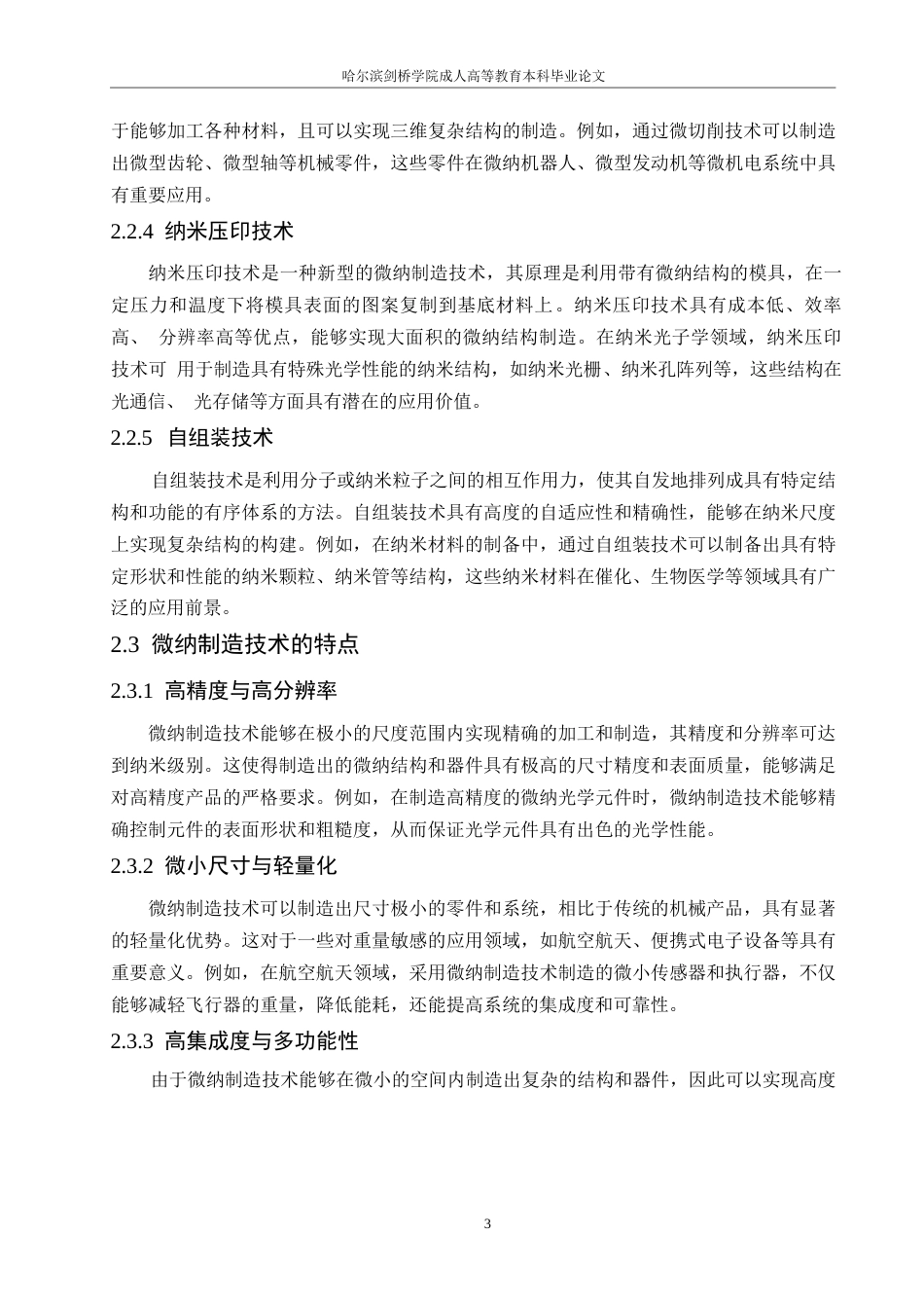 25年WP微纳制造技术在机械制造及其自动化中的应用探索0-约8804字符.docx_第6页