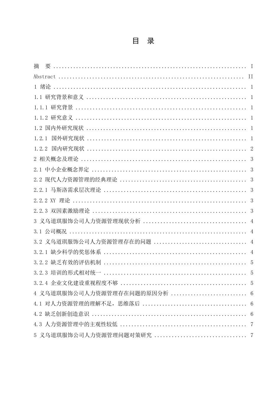 25年WP降重-哈尔滨剑桥学院-义乌道琪服饰公司人力资源管理问题及对策研究(1)(1)0-约9941字符.docx_第2页