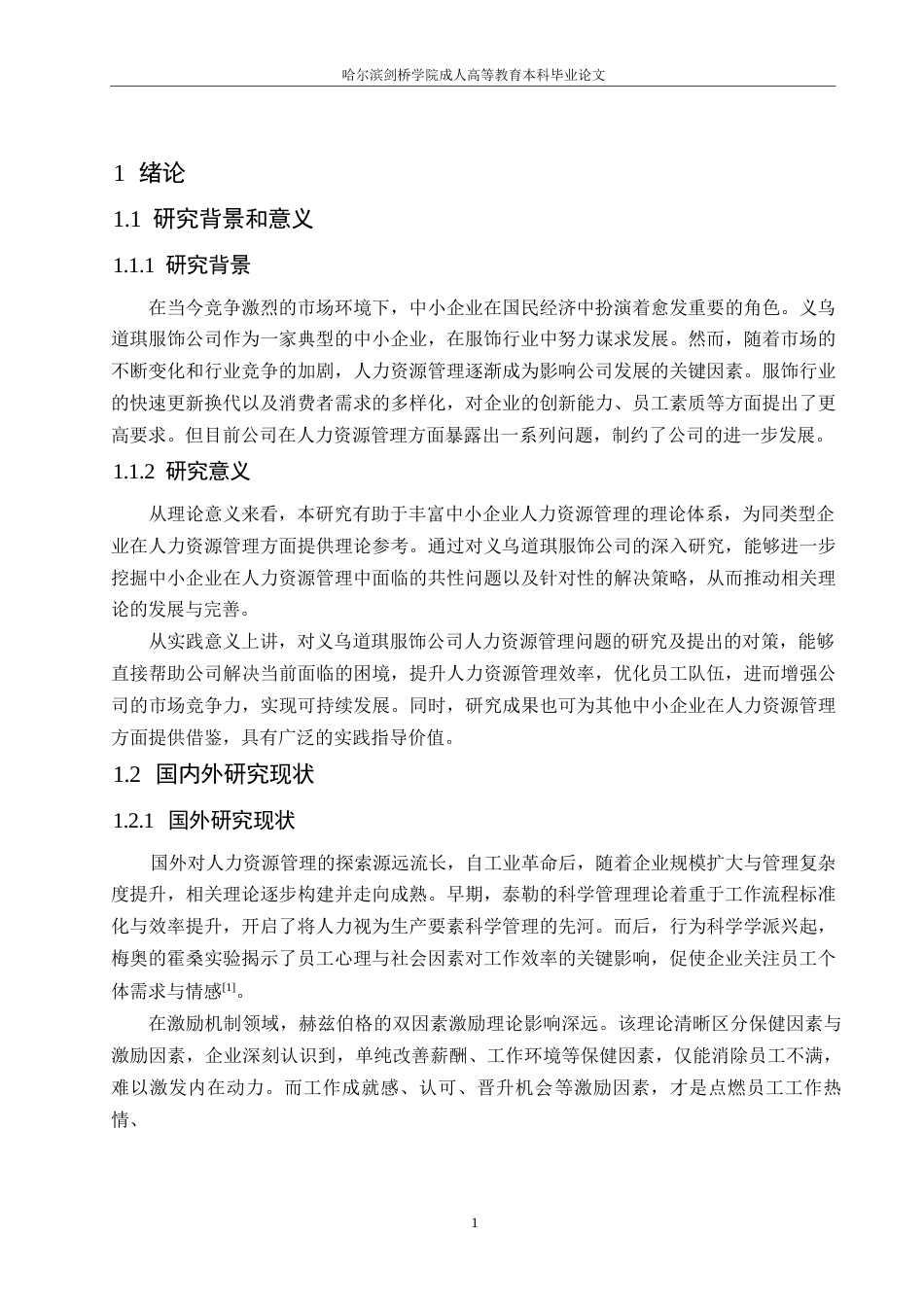 25年WP降重-哈尔滨剑桥学院-义乌道琪服饰公司人力资源管理问题及对策研究(1)(1)0-约9941字符.docx_第4页