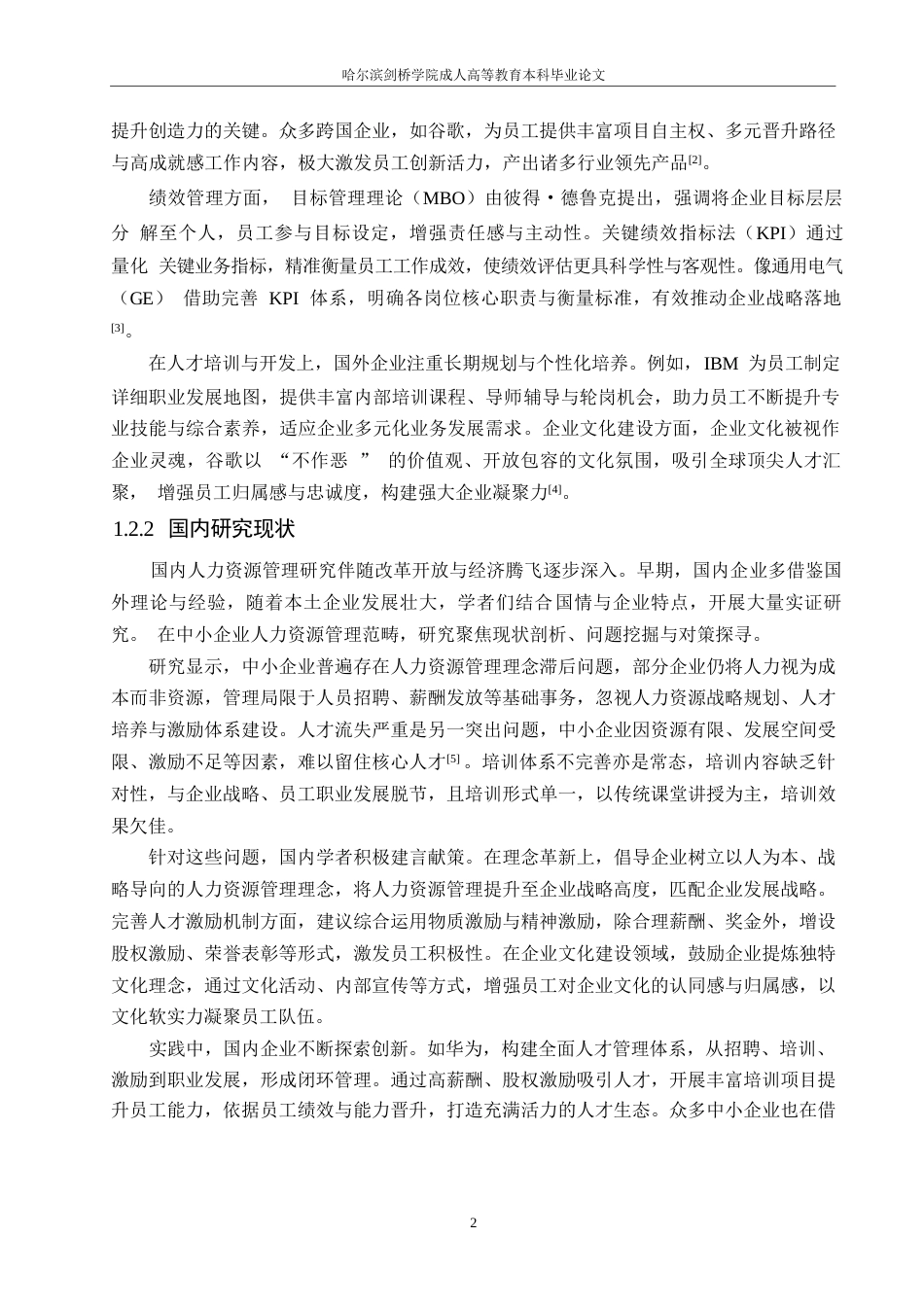 25年WP降重-哈尔滨剑桥学院-义乌道琪服饰公司人力资源管理问题及对策研究(1)(1)0-约9941字符.docx_第5页