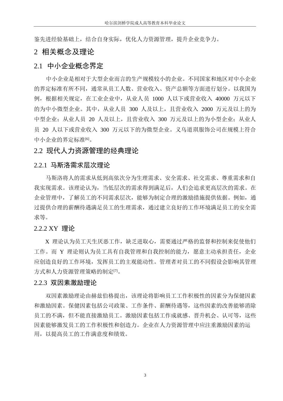 25年WP降重-哈尔滨剑桥学院-义乌道琪服饰公司人力资源管理问题及对策研究(1)(1)0-约9941字符.docx_第6页