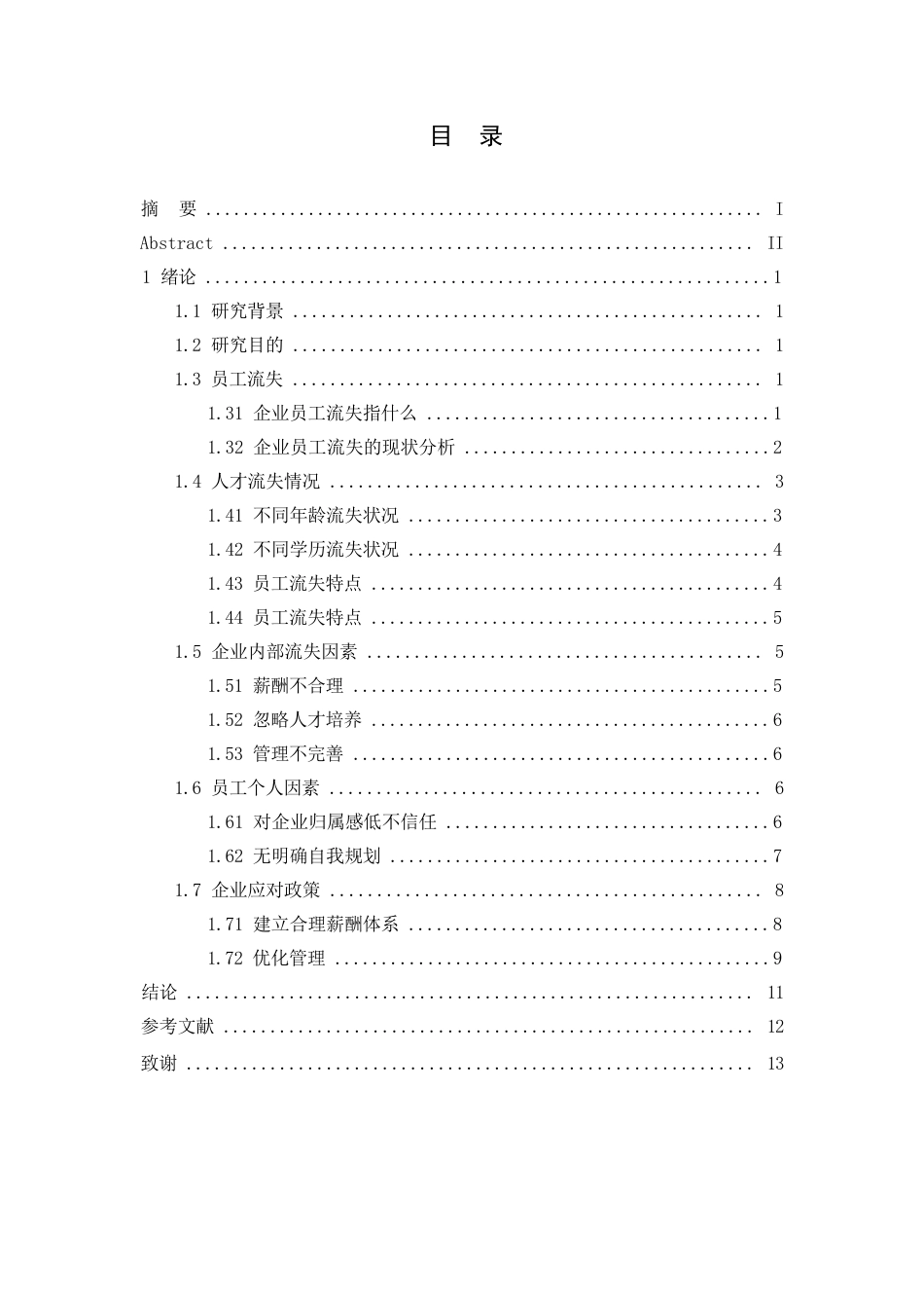 25年WP关键词：员工流失，薪酬福利，职业发展，工作环境，沟通-约9873字符.docx_第3页