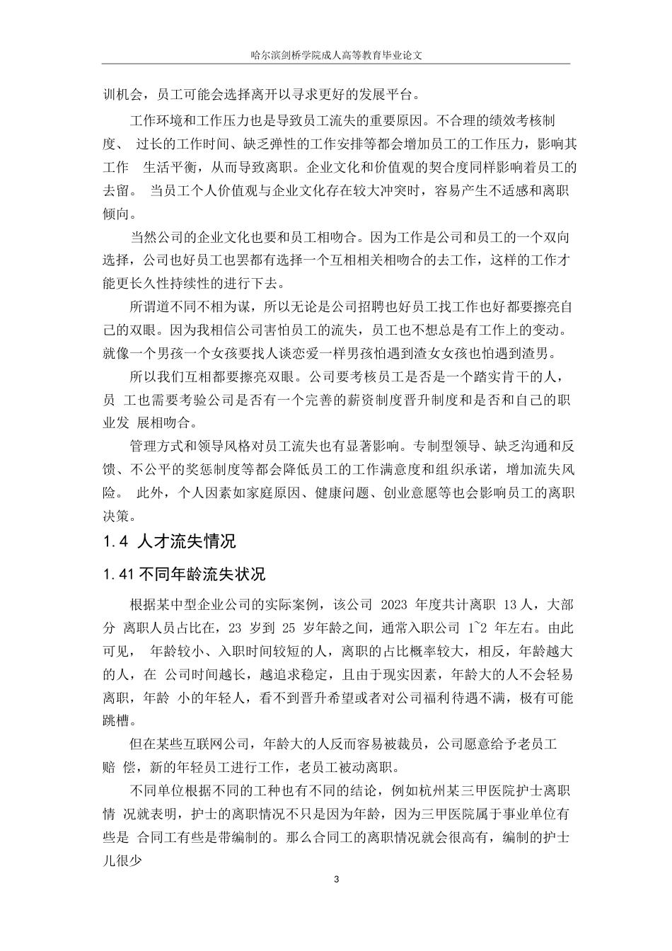 25年WP关键词：员工流失，薪酬福利，职业发展，工作环境，沟通-约9873字符.docx_第6页