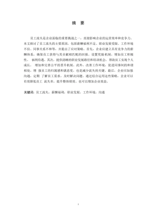 25年WP关键词：员工流失，薪酬福利，职业发展，工作环境，沟通-约9873字符.docx