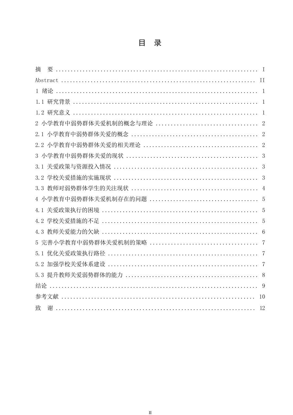 25年WP小学教育中弱势群体关爱机制的建立与完善_ 9991.docx_第3页
