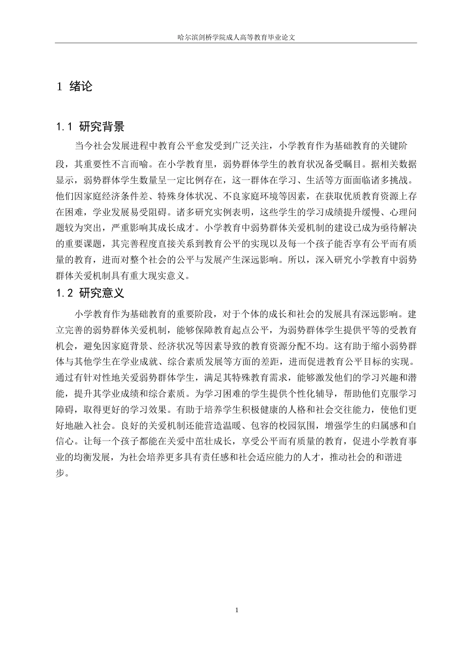 25年WP小学教育中弱势群体关爱机制的建立与完善_ 9991.docx_第4页
