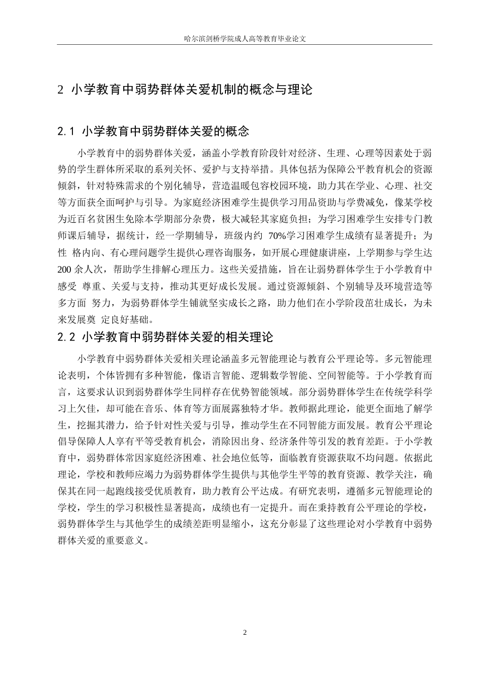 25年WP小学教育中弱势群体关爱机制的建立与完善_ 9991.docx_第5页