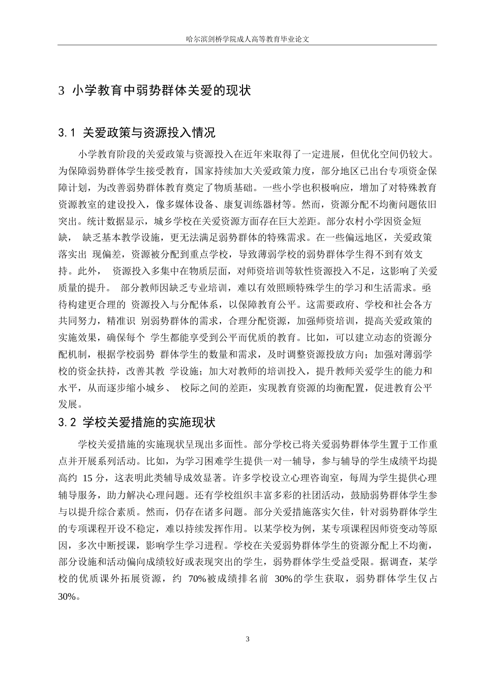 25年WP小学教育中弱势群体关爱机制的建立与完善_ 9991.docx_第6页