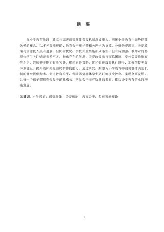 25年WP小学教育中弱势群体关爱机制的建立与完善_ 9991.docx