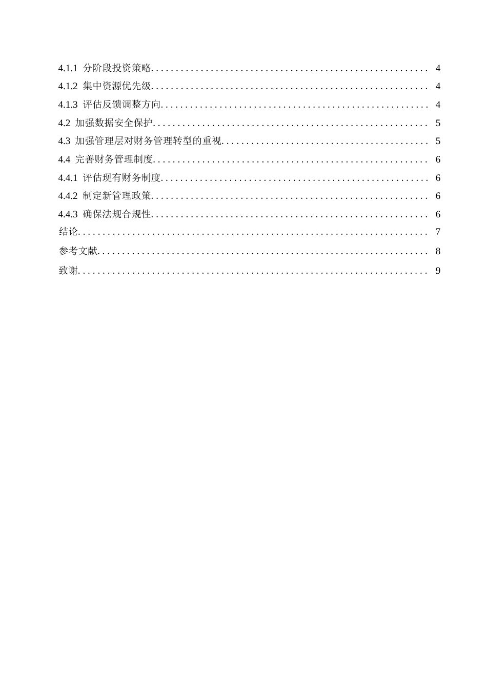 25年WP大数据时代企业财务管理转型创新研究0-约10862字符.docx_第4页