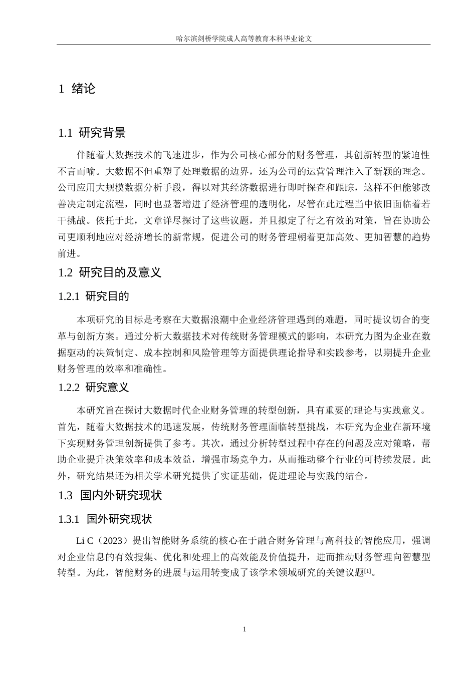 25年WP大数据时代企业财务管理转型创新研究0-约10862字符.docx_第5页